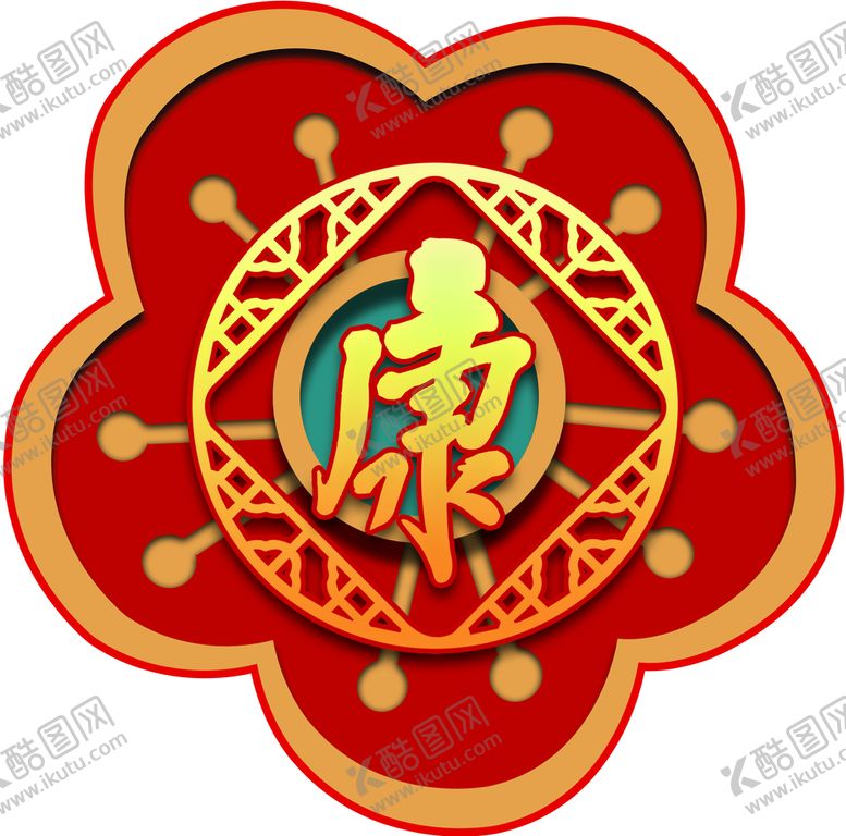 编号：28194610190459586441【酷图网】源文件下载-康字造型