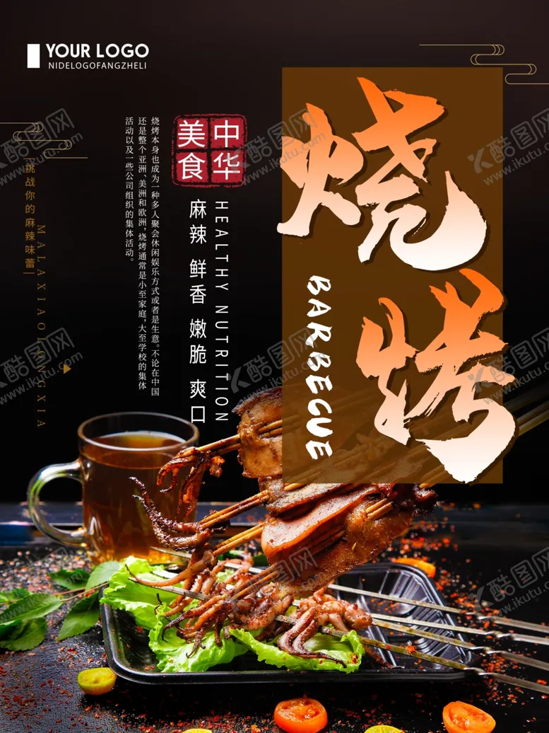 编号：42785907070933342370【酷图网】源文件下载-烧烤
