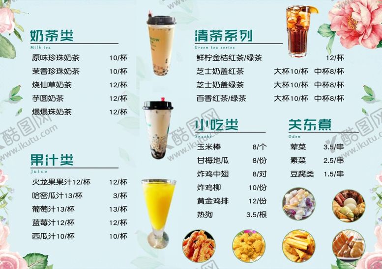 编号：40075709192238381383【酷图网】源文件下载-奶茶菜单