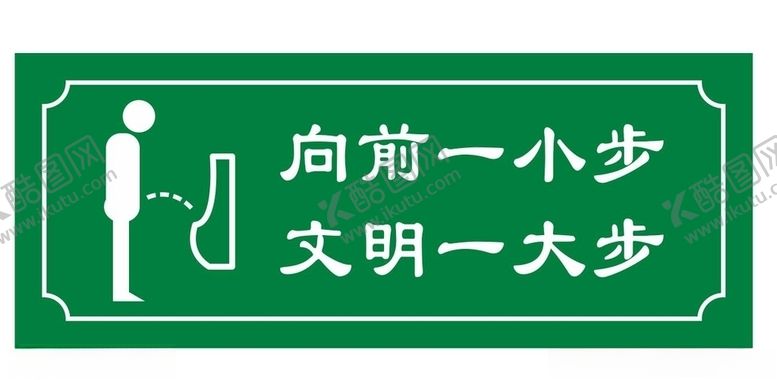 编号：34634705190346327077【酷图网】源文件下载-小便池提示牌