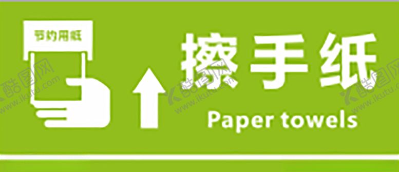 编号：24493007070639524880【酷图网】源文件下载-擦手纸