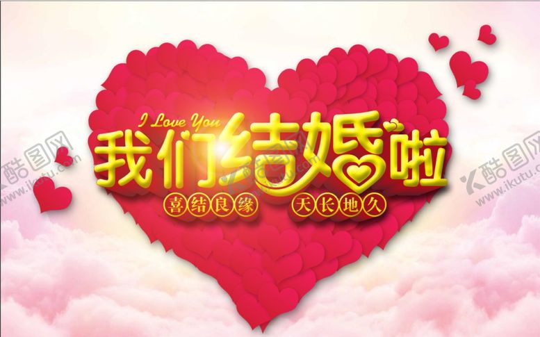 编号：40161810221749041916【酷图网】源文件下载-婚庆海报