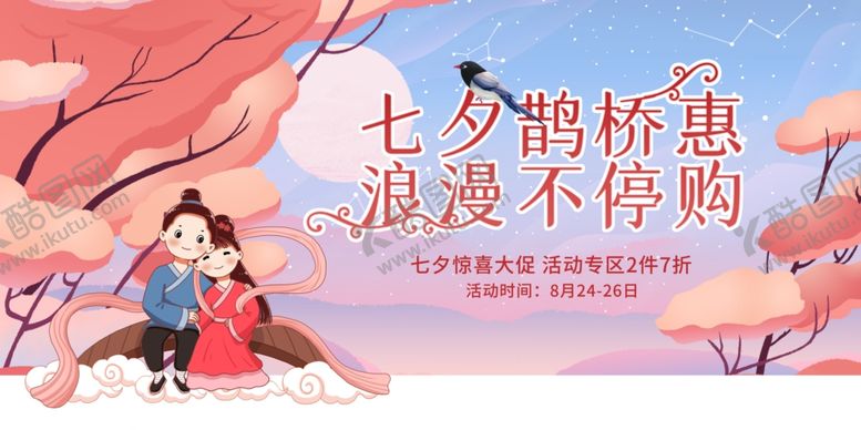 编号：82033405180939043272【酷图网】源文件下载-七夕传统节日宣传展板素材