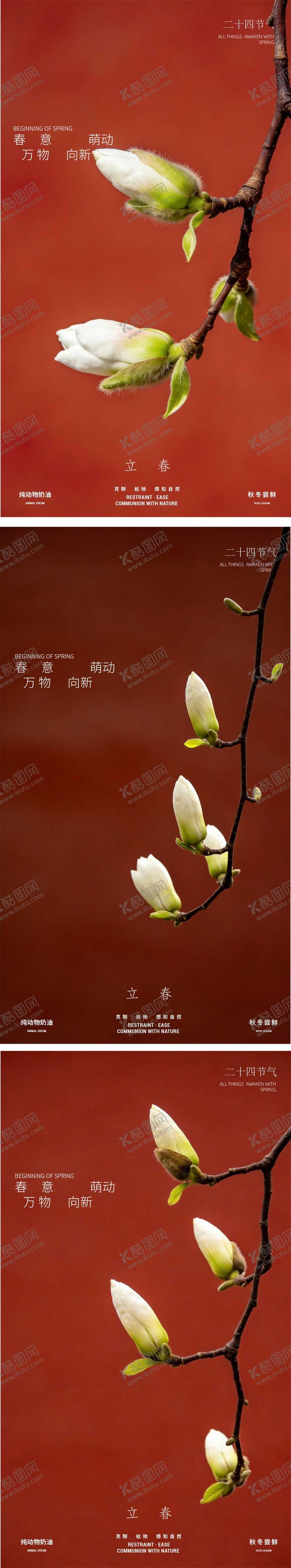 编号：89826102010106031288【酷图网】源文件下载-立春海报 