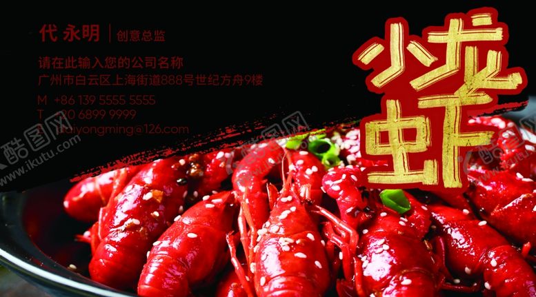 编号：14595107071239128640【酷图网】源文件下载-小龙虾名片