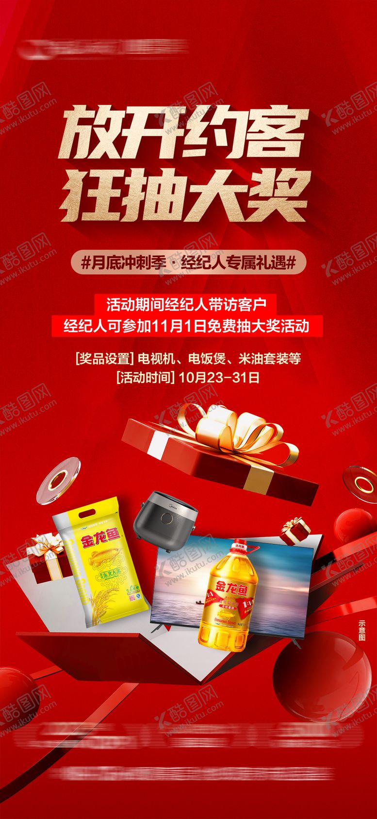 编号：32466404301418224274【酷图网】源文件下载-抽奖海报