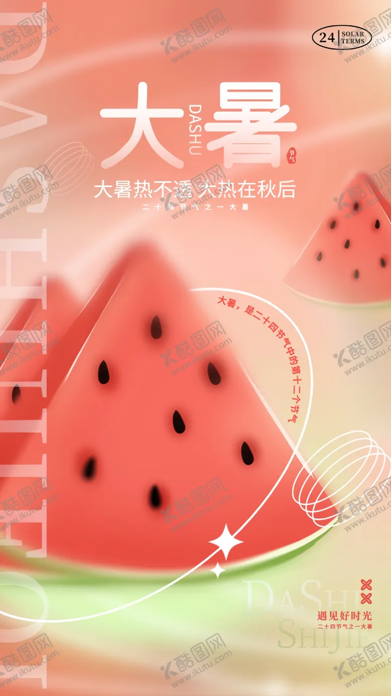 编号：92681702150306188987【酷图网】源文件下载-大暑海报