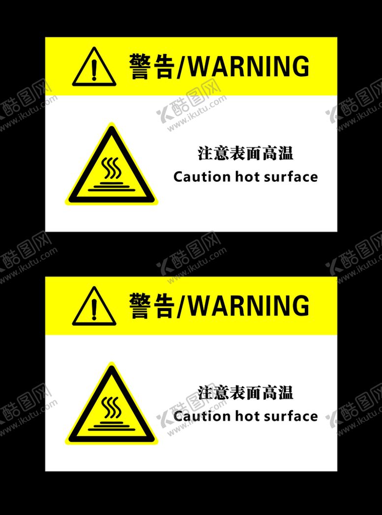 编号：99335010230055589882【酷图网】源文件下载-注意表面高温