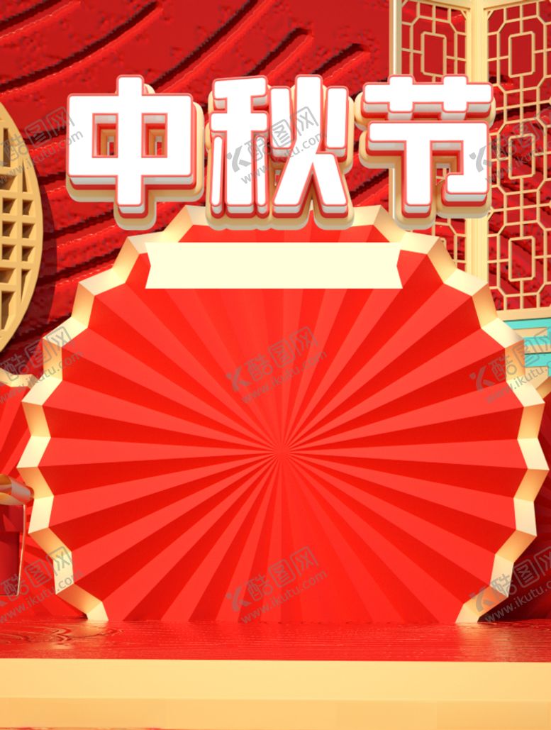 编号：91237009221858487869【酷图网】源文件下载-中秋中秋节