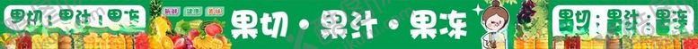 编号：47981312100243171062【酷图网】源文件下载-水果切横幅