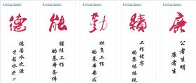 得能勤绩廉