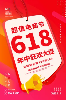 618海报年中庆促销促销年中大促销