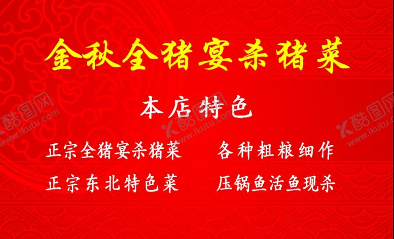 编号：88365401141102393063【酷图网】源文件下载-杀猪菜名片