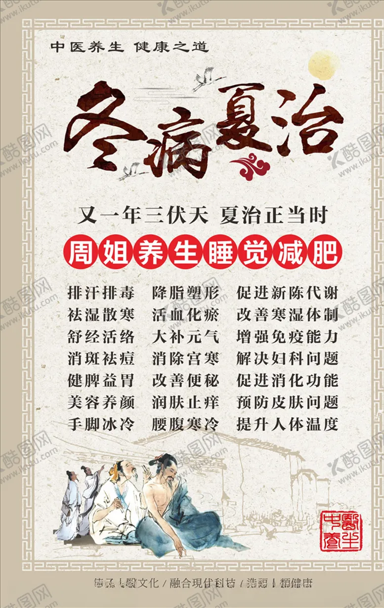 编号：24255510131115337608【酷图网】源文件下载-冬病夏治