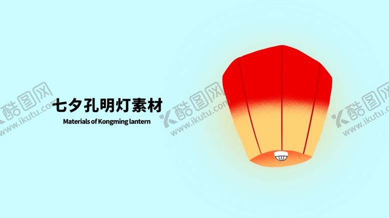 编号：98818307091245521019【酷图网】源文件下载-分层左右插画七夕孔明灯素材