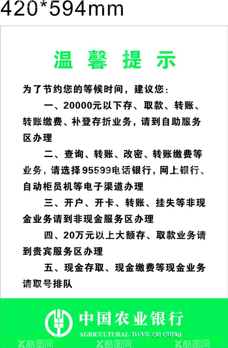 编号：22172012012054419391【酷图网】源文件下载-农业银行温馨提示