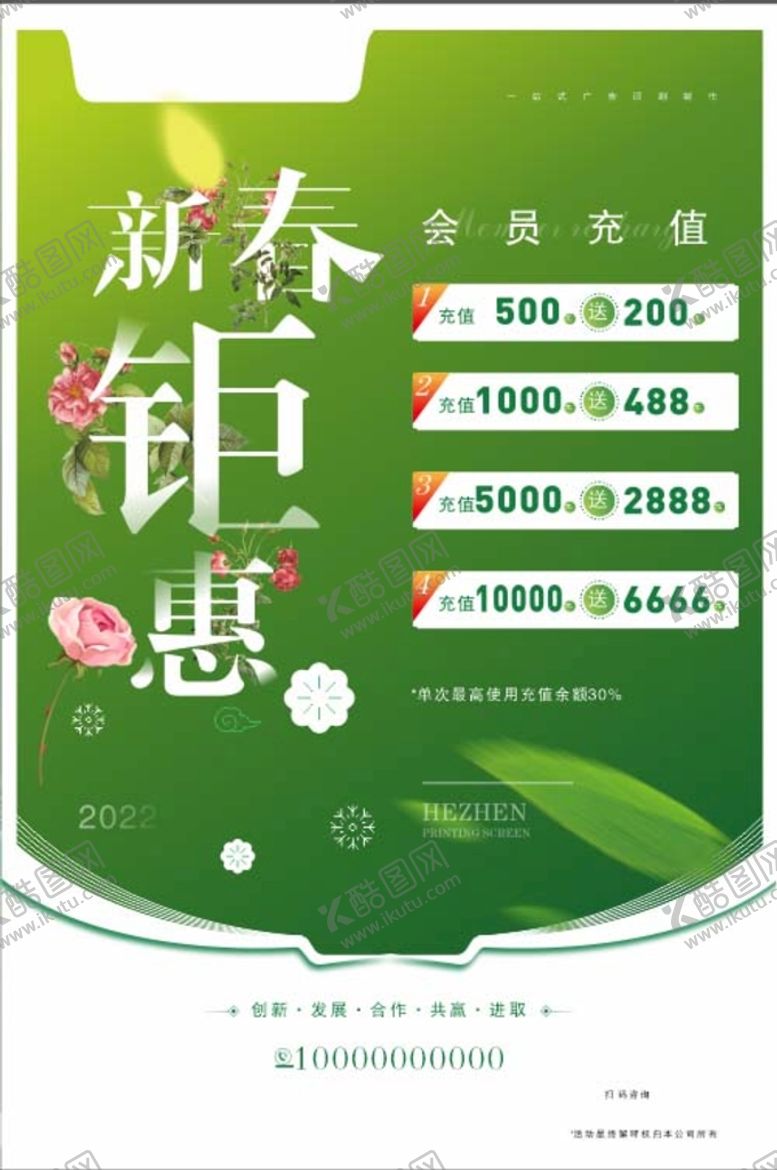 编号：91975210170900214854【酷图网】源文件下载-海报  新春钜惠 充值