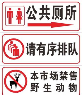 标牌禁售野生动物公共厕