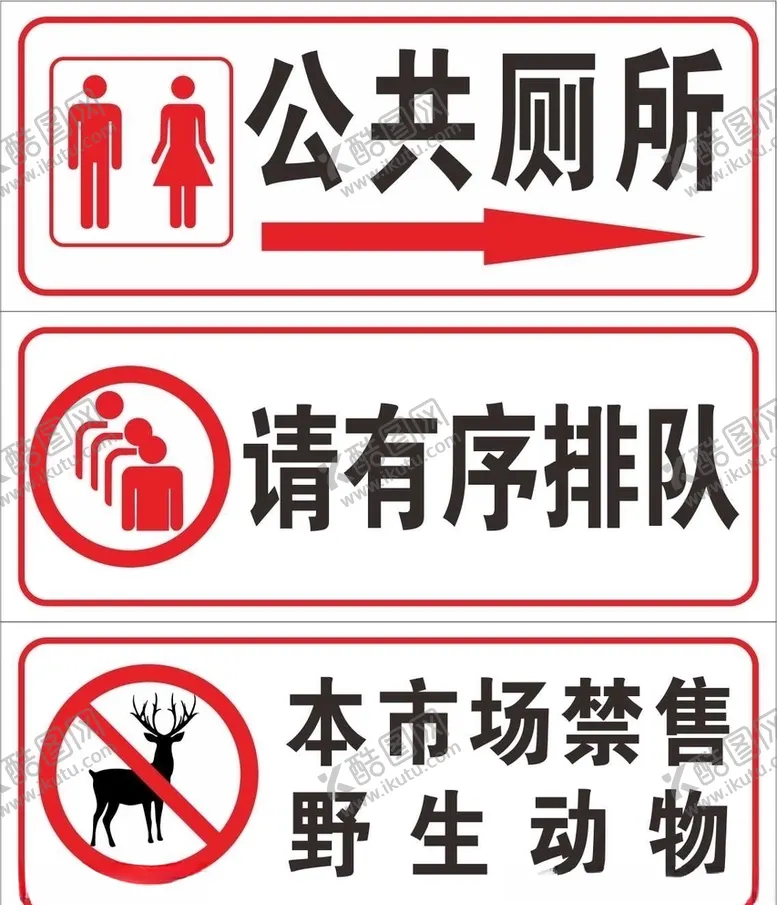 编号：86187207060626405384【酷图网】源文件下载-标牌禁售野生动物公共厕