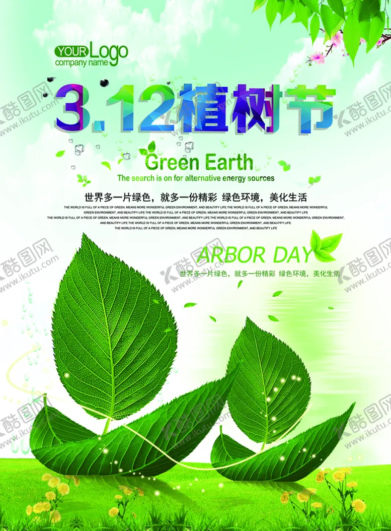 编号：63519209131837427362【酷图网】源文件下载-植树节海报