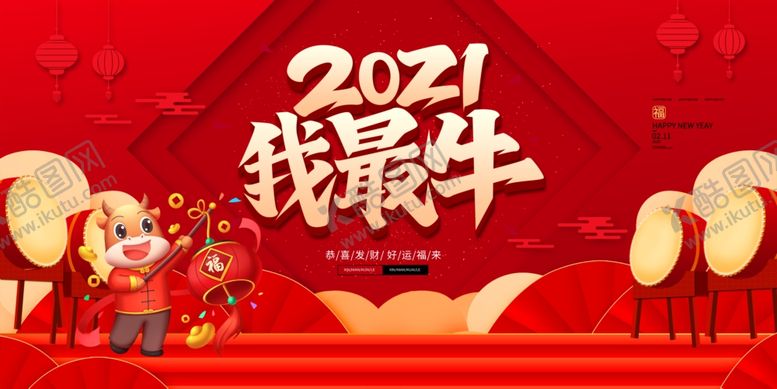 编号：76056210020956367019【酷图网】源文件下载-2021我最牛