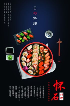 日式料理美食食材海报素材