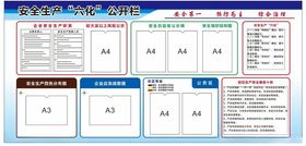 安全生产六化公开栏