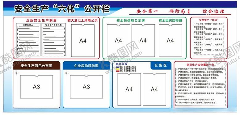 编号：90136102100557511578【酷图网】源文件下载-安全生产六化公开栏