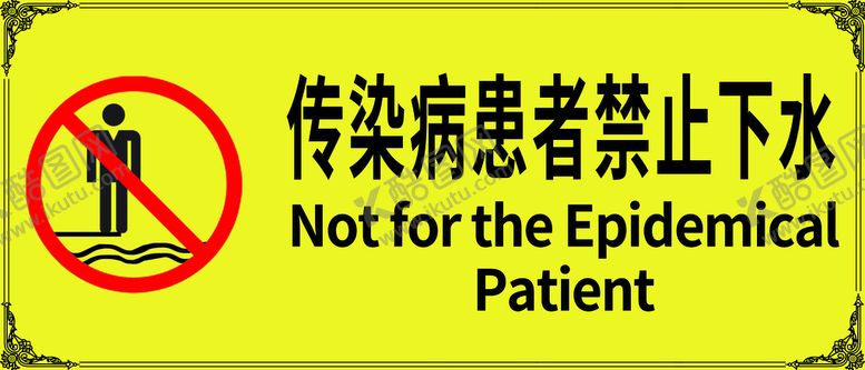编号：51342310171035423455【酷图网】源文件下载-传染病患者禁止下水