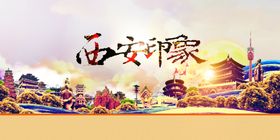 西安旅游海报