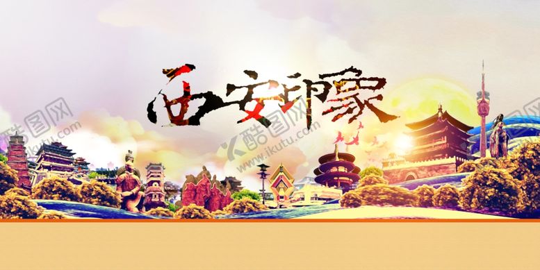 编号：12629511022013106579【酷图网】源文件下载-西安旅游海报
