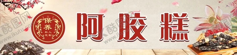 编号：12024710170407477081【酷图网】源文件下载-阿胶糕