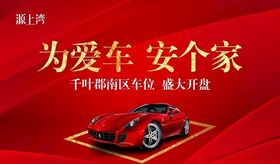 车位开盘广告