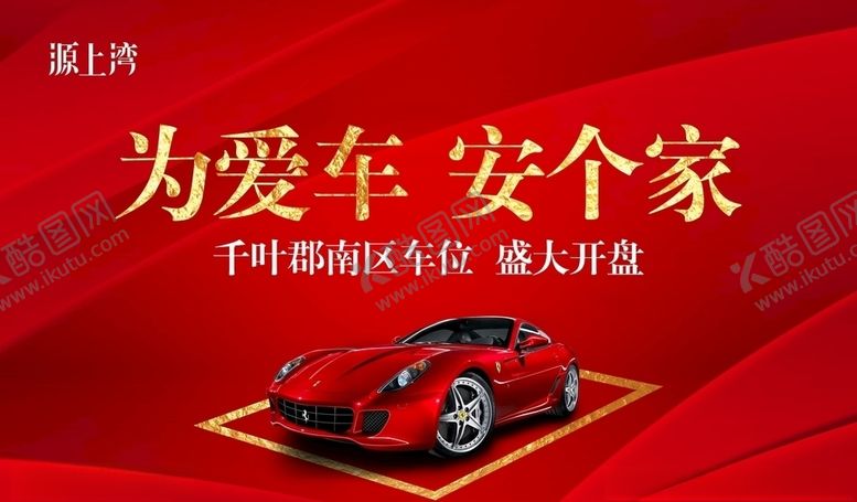 编号：34889007060702461743【酷图网】源文件下载-车位开盘广告