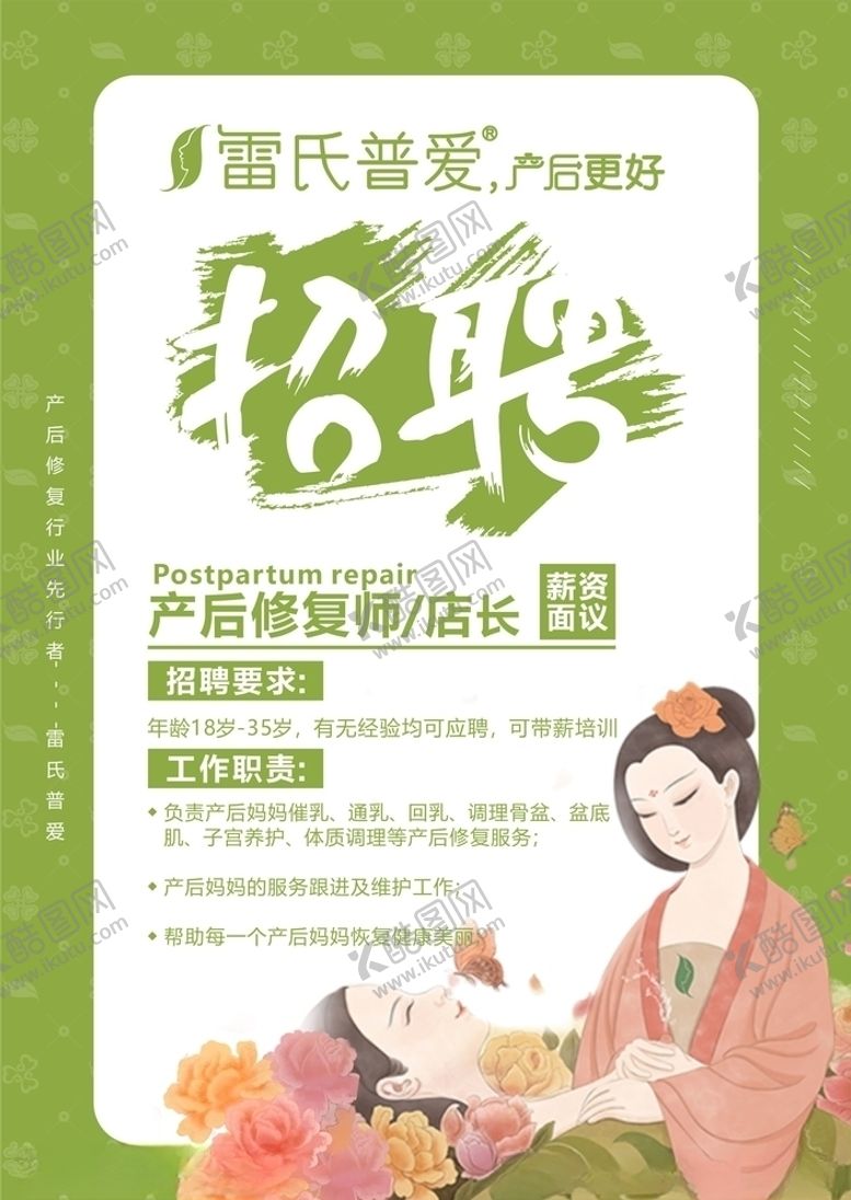 编号：90137909271343166582【酷图网】源文件下载-雷氏普爱招聘海报