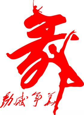 翟文舞蹈logo标志