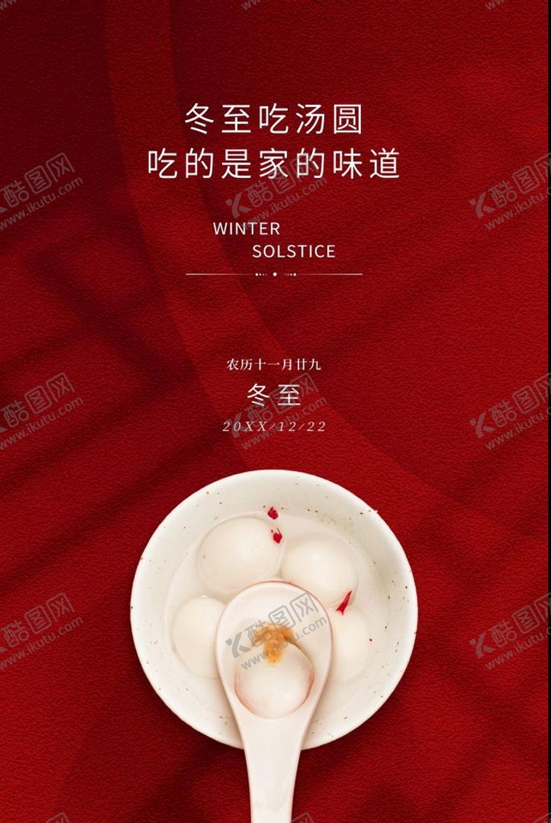 编号：16057409122241075913【酷图网】源文件下载-冬至海报
