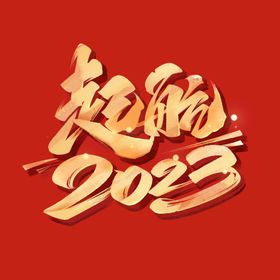 2023字体设计