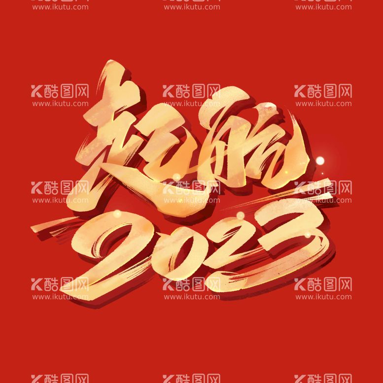 编号：41259810041903054167【酷图网】源文件下载-2023字体设计