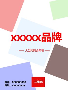 品牌特卖海报写真展板