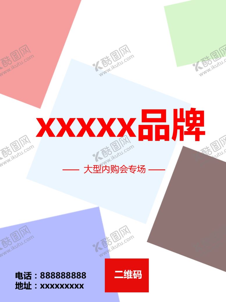 编号：96315605171927097713【酷图网】源文件下载-品牌特卖海报写真展板
