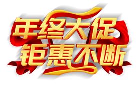 年终促销