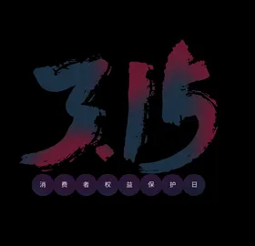 诚信315促销海报吊牌促销感恩