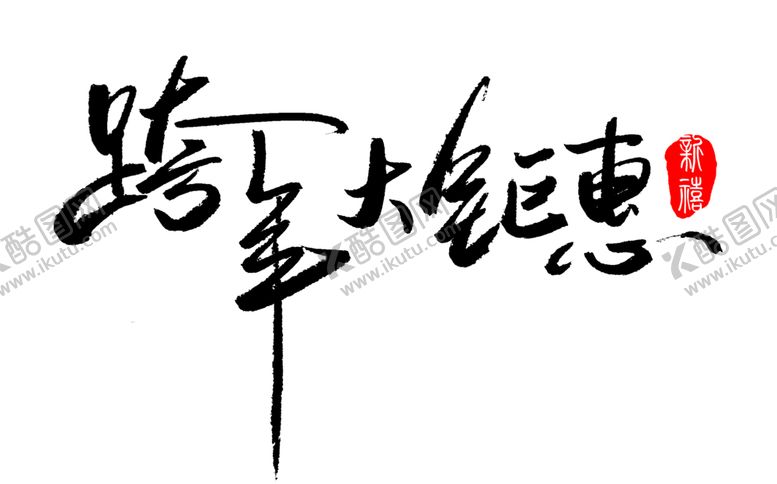 编号：12003209261230286227【酷图网】源文件下载-大钜惠字体字形标识海报素材