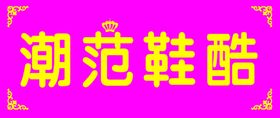 鞋店门头