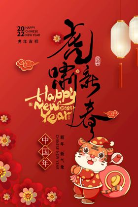 中国风古风虎年海报