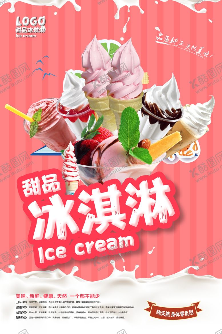 编号：71912105112347307438【酷图网】源文件下载-冰淇淋