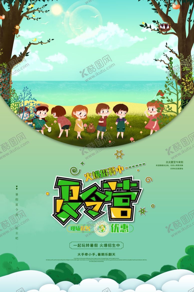 编号：30393110122216168809【酷图网】源文件下载-夏令营