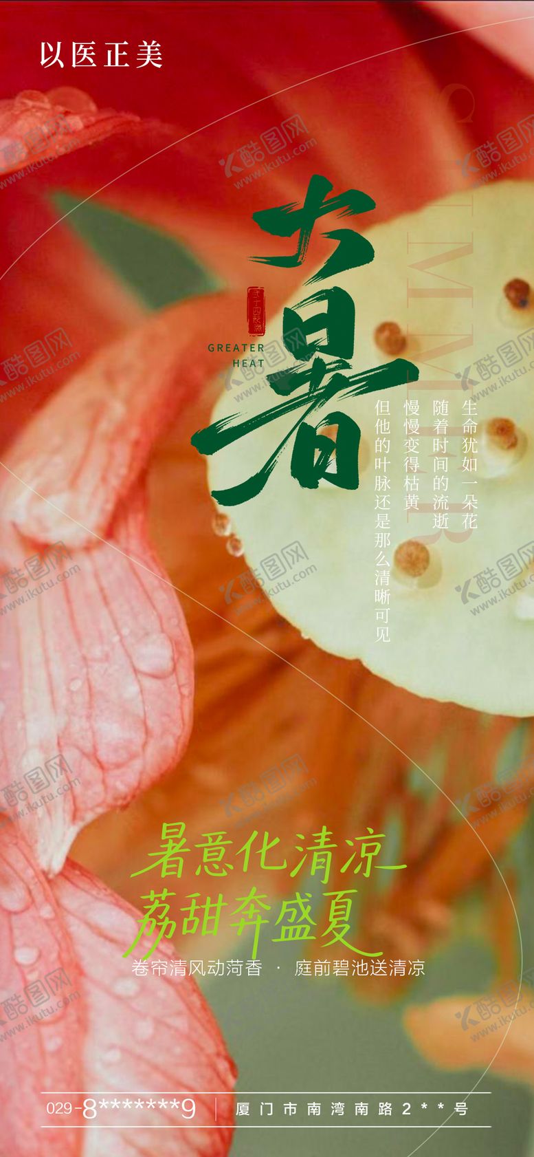 编号：93385407152310176137【酷图网】源文件下载-大暑海报