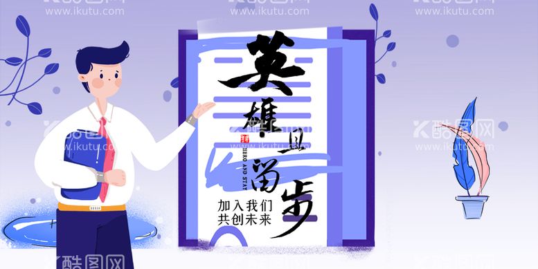 编号：34114211171555156337【酷图网】源文件下载-招聘